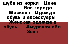 шуба из норки › Цена ­ 15 000 - Все города, Москва г. Одежда, обувь и аксессуары » Женская одежда и обувь   . Амурская обл.,Зея г.